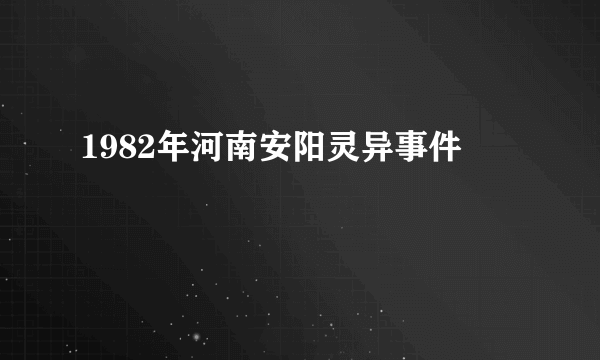 1982年河南安阳灵异事件