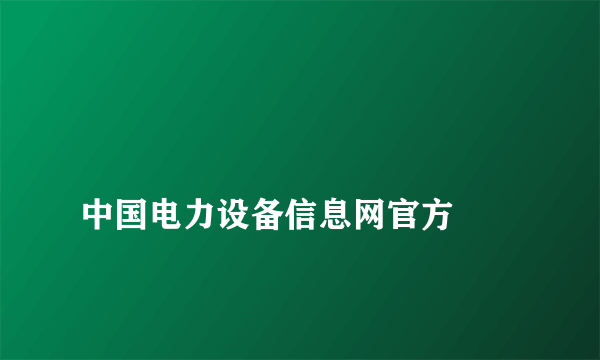 
中国电力设备信息网官方
