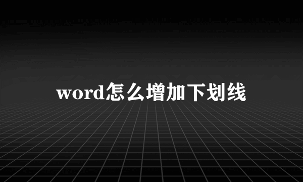 word怎么增加下划线