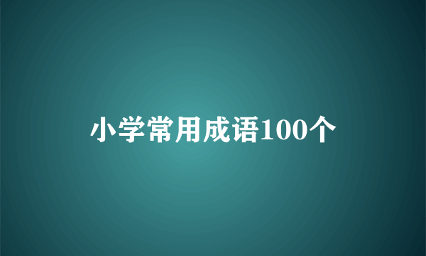 小学常用成语100个