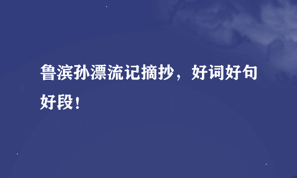 鲁滨孙漂流记摘抄，好词好句好段！