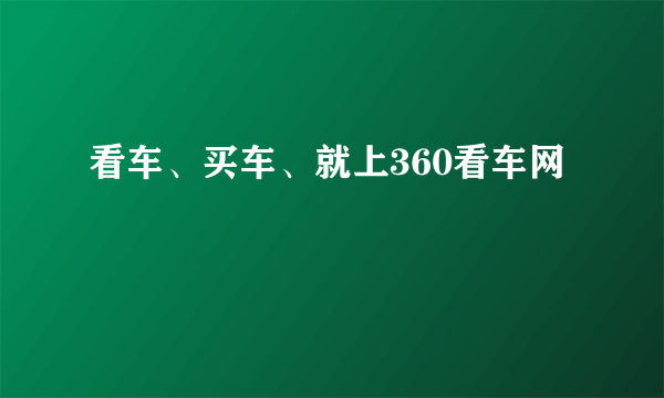 看车、买车、就上360看车网