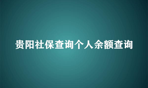 贵阳社保查询个人余额查询