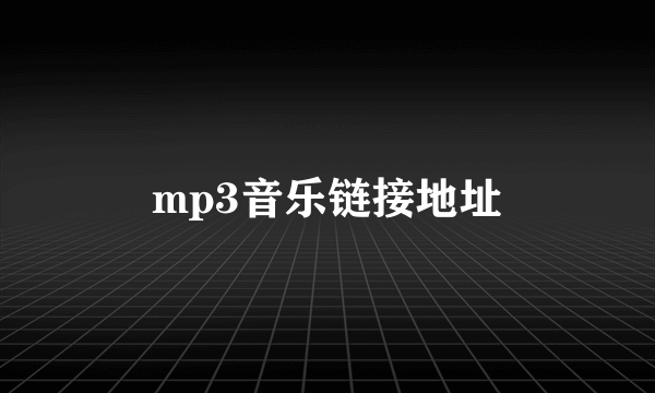 mp3音乐链接地址