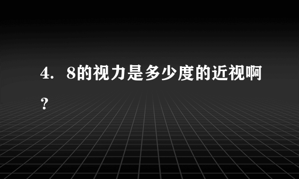 4．8的视力是多少度的近视啊？