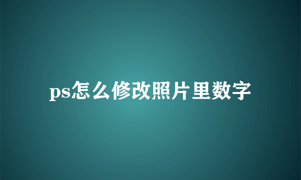 ps怎么修改照片里数字