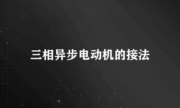 三相异步电动机的接法