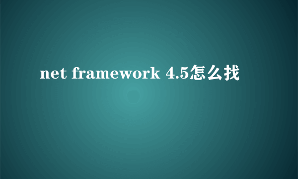 net framework 4.5怎么找