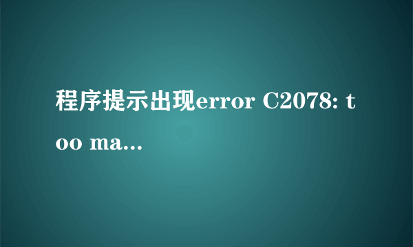 程序提示出现error C2078: too many initializers是为什么？怎么改？