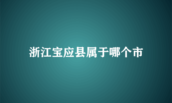 浙江宝应县属于哪个市