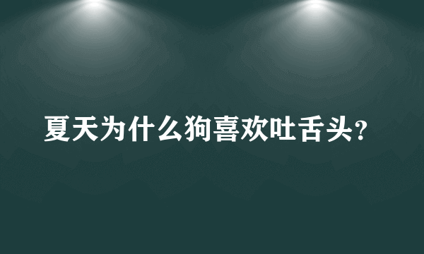 夏天为什么狗喜欢吐舌头？