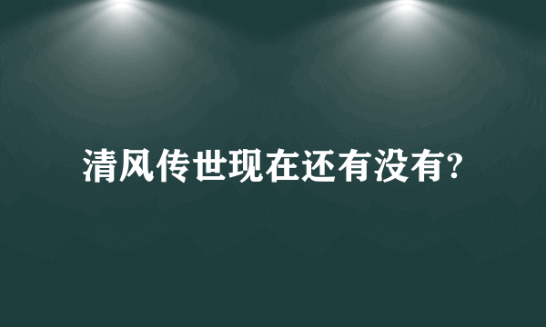 清风传世现在还有没有?