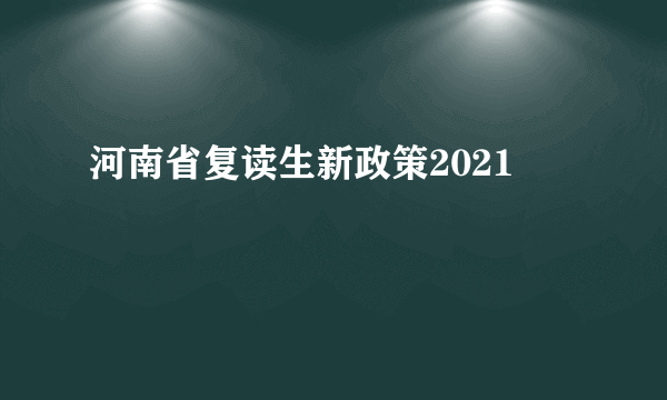 河南省复读生新政策2021