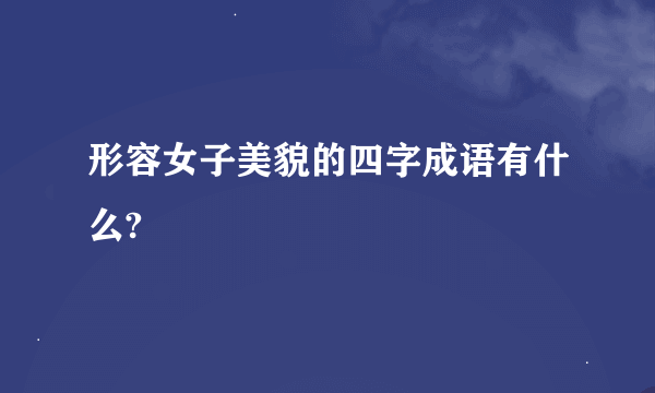 形容女子美貌的四字成语有什么?