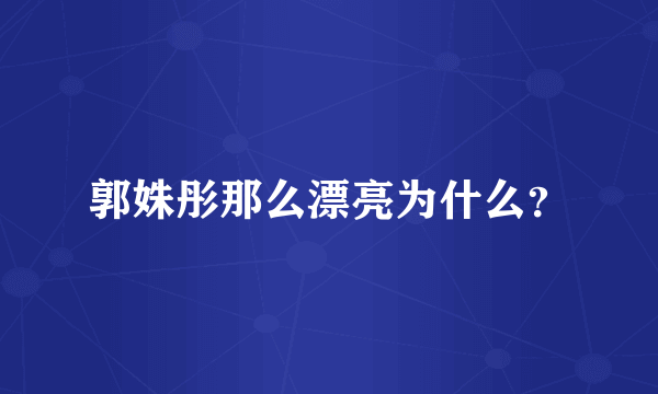 郭姝彤那么漂亮为什么？