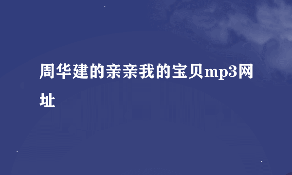 周华建的亲亲我的宝贝mp3网址