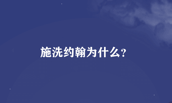 施洗约翰为什么？