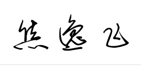 写连体字用什么软件可以直接写出连体字