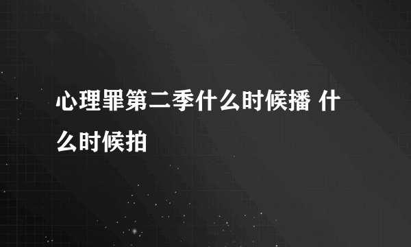 心理罪第二季什么时候播 什么时候拍