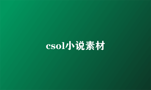 csol小说素材