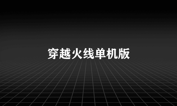 穿越火线单机版