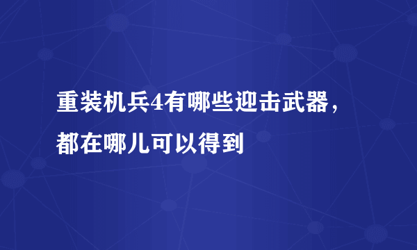 重装机兵4有哪些迎击武器，都在哪儿可以得到