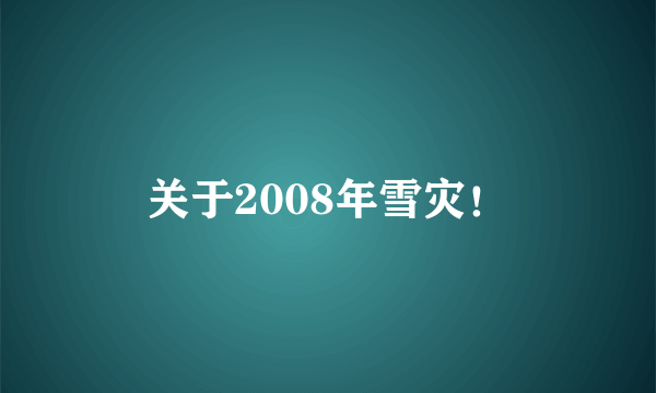 关于2008年雪灾！