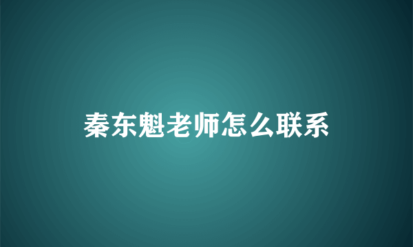 秦东魁老师怎么联系