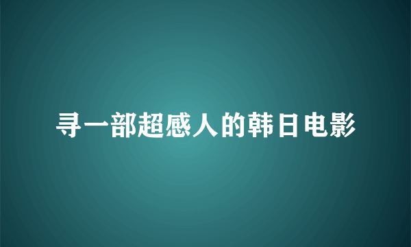 寻一部超感人的韩日电影