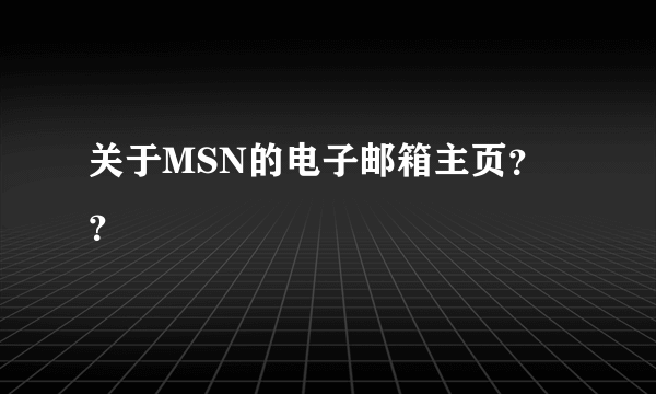 关于MSN的电子邮箱主页？？