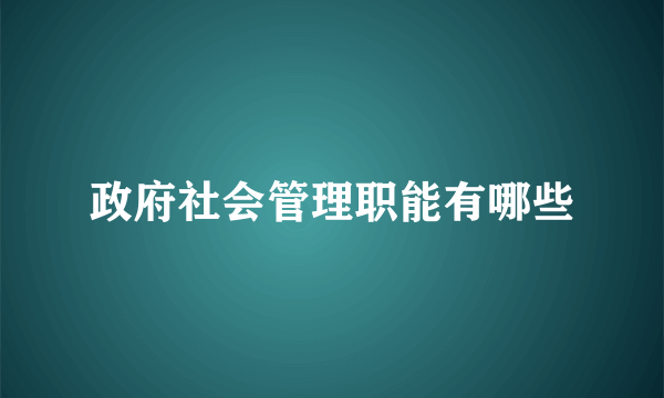 政府社会管理职能有哪些