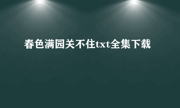 春色满园关不住txt全集下载