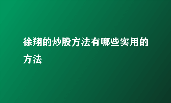 徐翔的炒股方法有哪些实用的方法