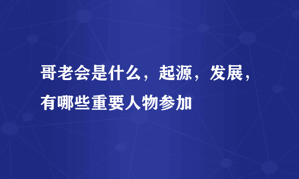 哥老会是什么，起源，发展，有哪些重要人物参加