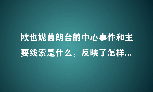 欧也妮葛朗台的中心事件和主要线索是什么，反映了怎样的社会现实