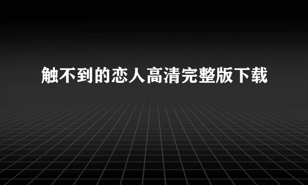 触不到的恋人高清完整版下载