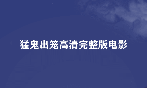 猛鬼出笼高清完整版电影