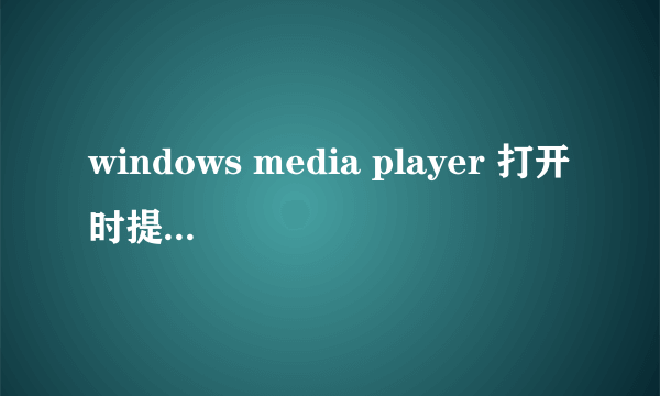 windows media player 打开时提示缺少一个或多个编解码器,怎么解决啊 ？