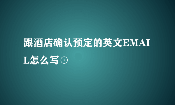 跟酒店确认预定的英文EMAIL怎么写⊙