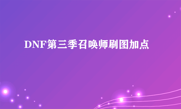 DNF第三季召唤师刷图加点