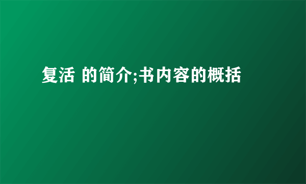 复活 的简介;书内容的概括