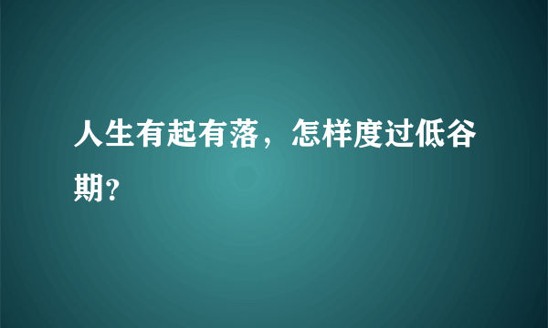 人生有起有落，怎样度过低谷期？