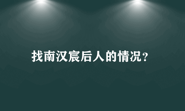 找南汉宸后人的情况？