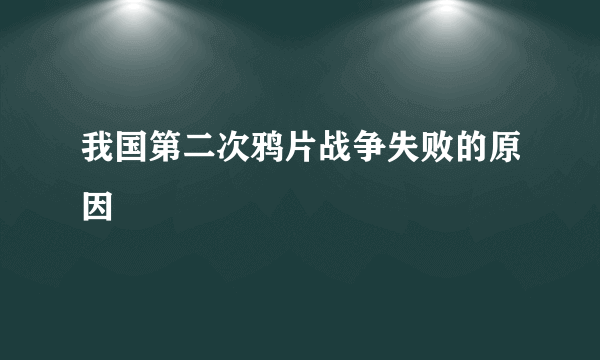 我国第二次鸦片战争失败的原因