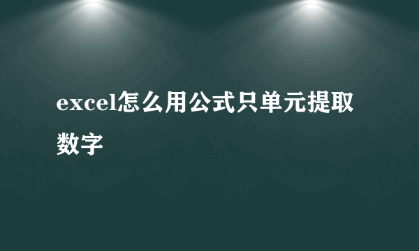 excel怎么用公式只单元提取数字