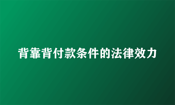 背靠背付款条件的法律效力