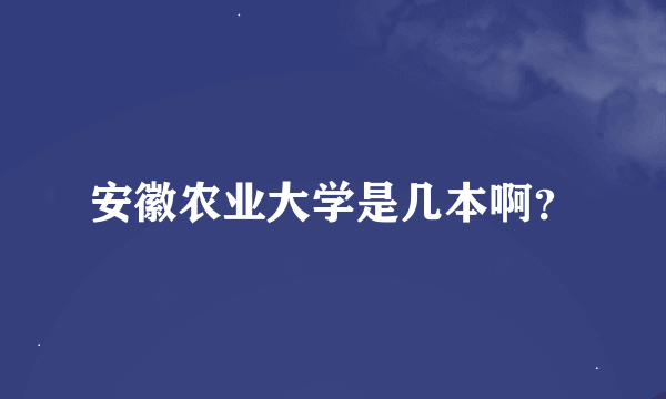 安徽农业大学是几本啊？