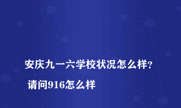 
安庆九一六学校状况怎么样？ 请问916怎么样
