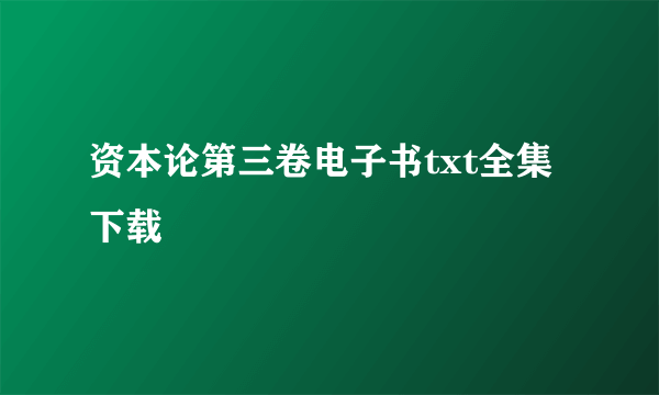 资本论第三卷电子书txt全集下载