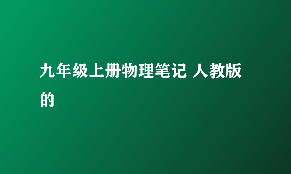 九年级上册物理笔记 人教版的